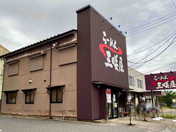 らーめん三咲屋