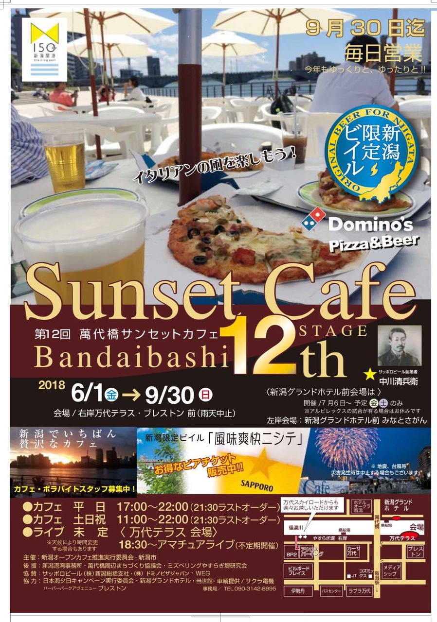今年はイタリアンの風が吹く 新潟市夏の風物詩 第12回 萬代橋サンセットカフェ 今年も開催 万代テラス 6月1日 9月30日 今年は左岸でも にいがた通信 新潟県新潟市の地域情報サイト 今年はイタリアンの風が吹く 新潟市夏の風物詩 第12回 萬代橋サンセットカフェ 今年も開催 万代テラス 6月1日 9月30日 今年は左岸でも にいがた通信 新潟県新潟市の地域情報サイト