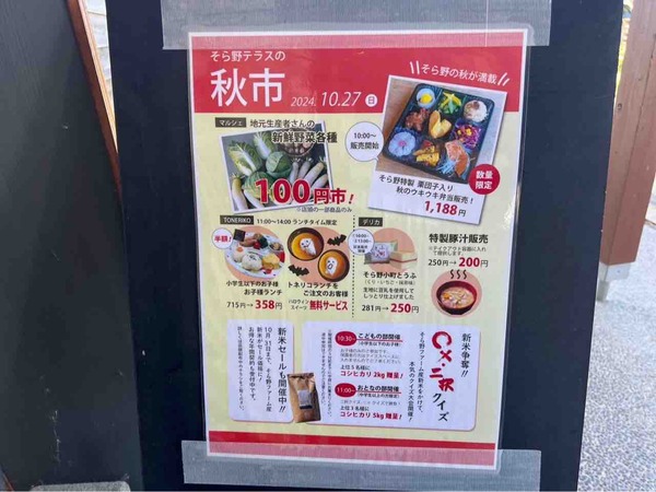 そら野テラス 秋市