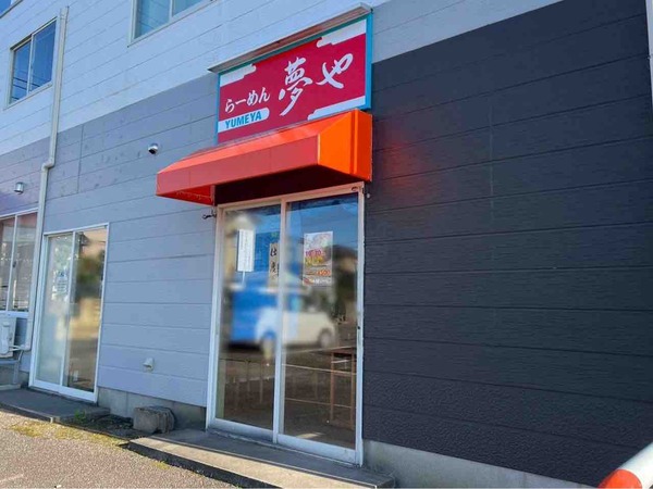 らーめん 夢や