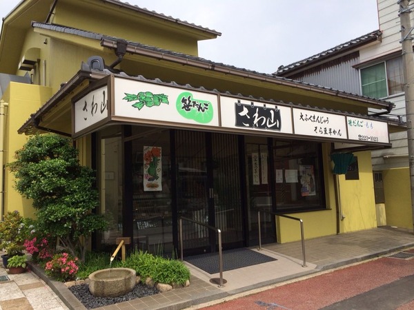 佐和山
