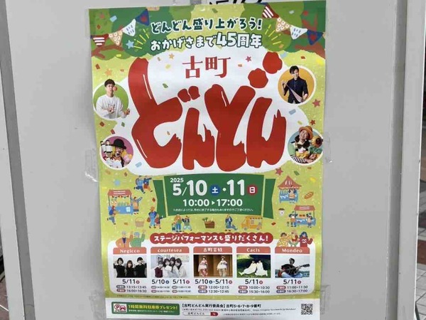 古町どんどん