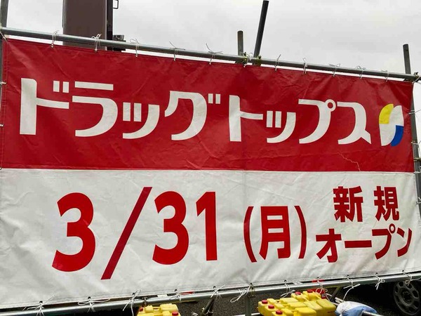 ドラッグトップス 寺尾東店