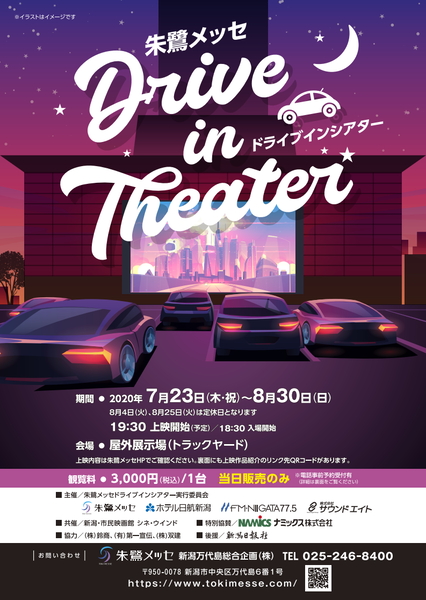 朱鷺メッセ ドライブインシアター