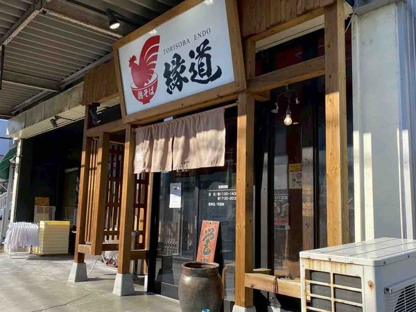 鶏そば縁道 石山本店