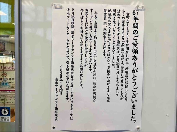 清水フードセンター西堀店