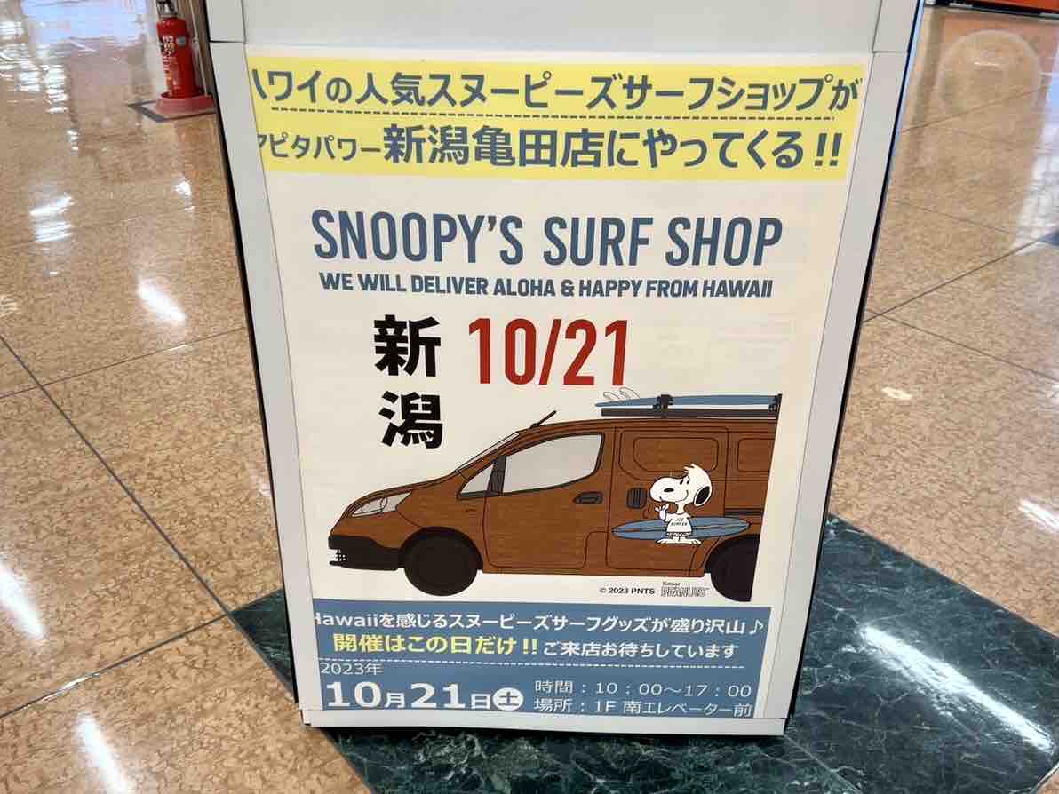 ハワイアンなスヌーピー再び新潟へ!『アピタパワー新潟亀田店』で『SNOOPY'S SURF SHOP(スヌーピーズ サーフ ショップ)』開催 ...