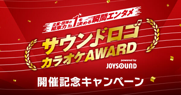 サウンドロゴカラオケAWARD