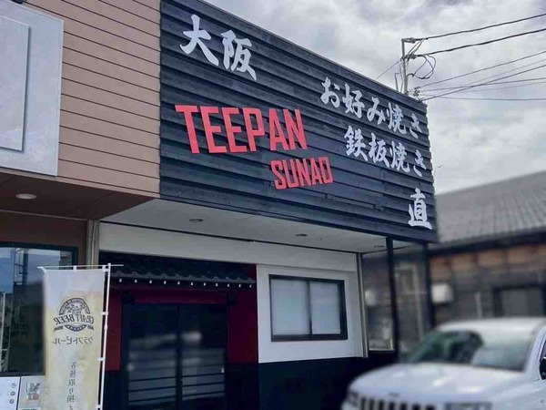 大阪お好み焼き 直