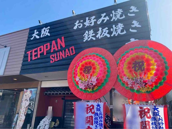 大阪お好み焼き 直