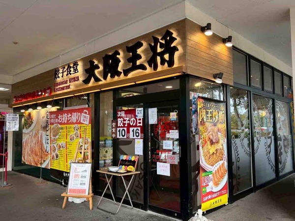 大阪王将 イオン新潟東店