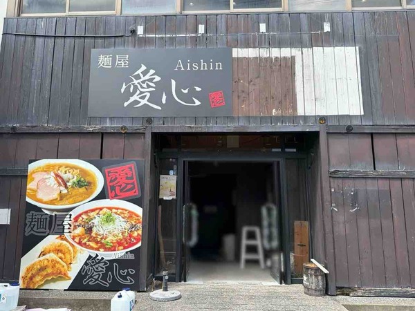 麺屋愛心