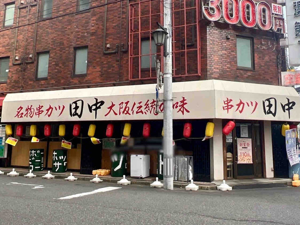 串カツ田中