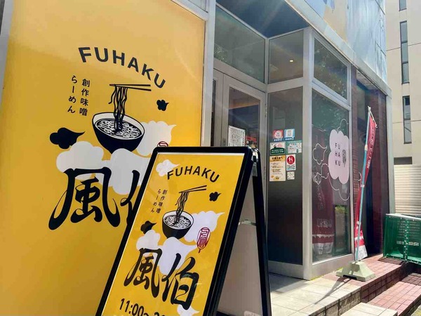 らーめん風伯万代店