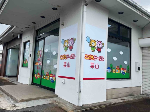 こどもサークル粟山