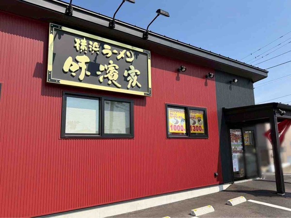 味濱家 新大前店