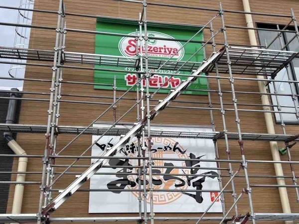イオンスタイル黒埼 サイゼリヤ まごころ亭