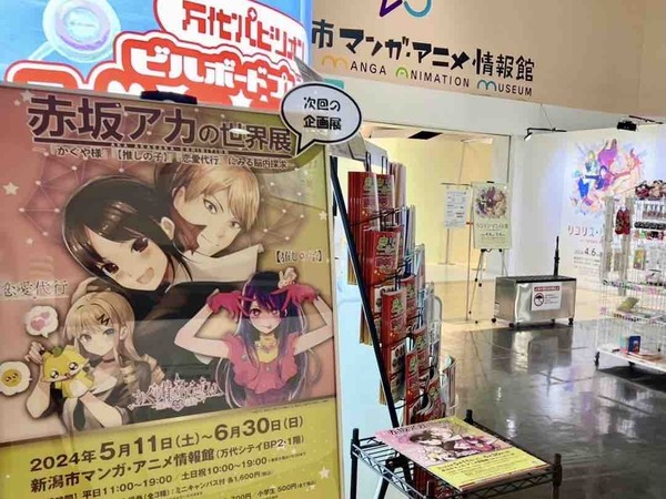 新潟が生んだ人気漫画家！『推しの子』も！『新潟市マンガ・アニメ情報館』で『赤坂アカの世界展』開催！5月11日～6月30日。