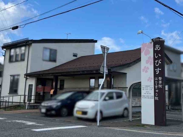 あいびす整骨院・はりきゅう院
