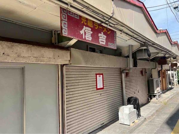 元祖支那そば 信吉屋（しんきちや）