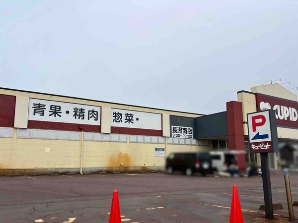 クスリのアオキ 粟山 長潟