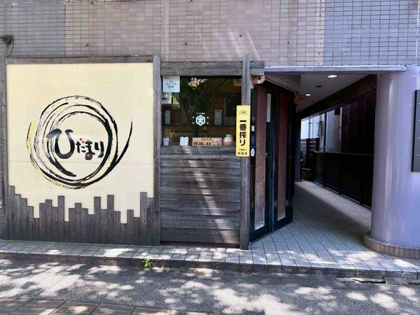 居酒屋ひだまり