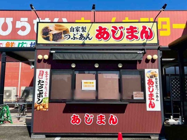 あじまん