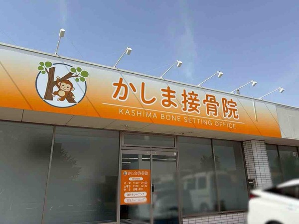 かしま接骨院
