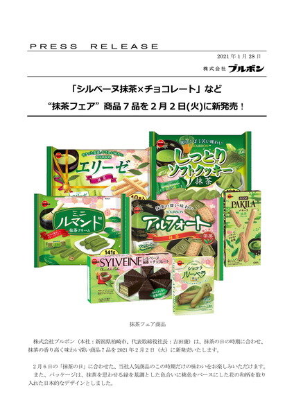 20210128macchashouhinpressrelease-1