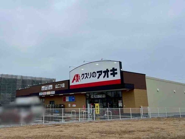 クスリのアオキ 山二ツ店