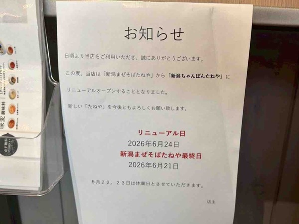 新潟ちゃんぽん たねや