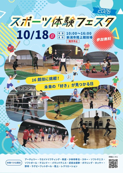 スポーツ体験フェスタ2026