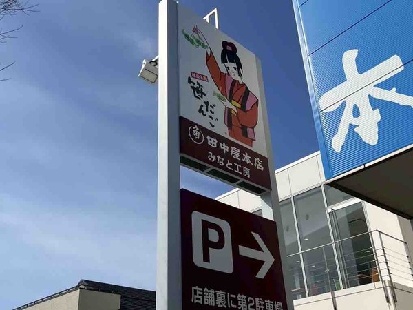 田中屋本店みなと工房 開店19周年祭