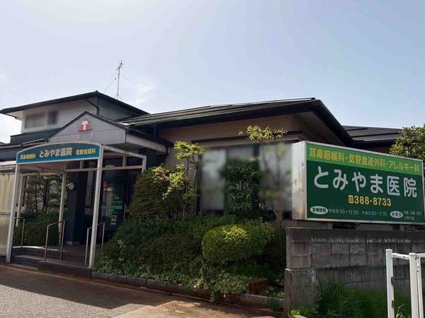 とみやま医院