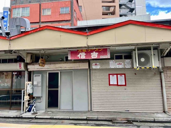 元祖支那そば信吉屋（しんきちや）