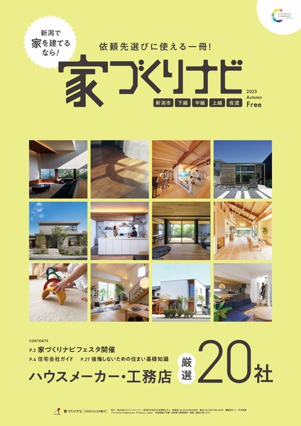 家づくりナビフェスタ in 新潟