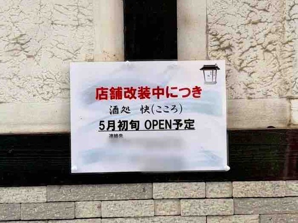 酒処 快（こころ）