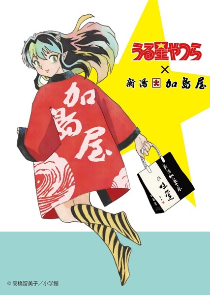 うる星やつら 加島屋