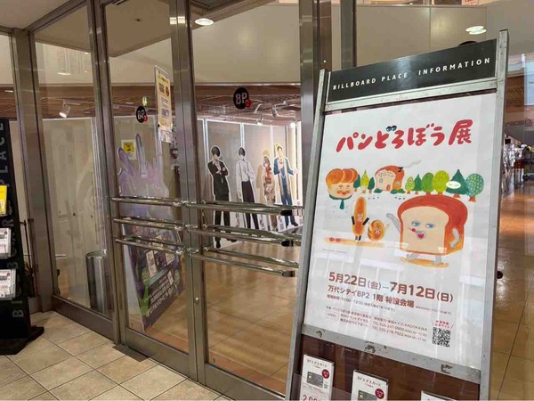 パンどろぼう展