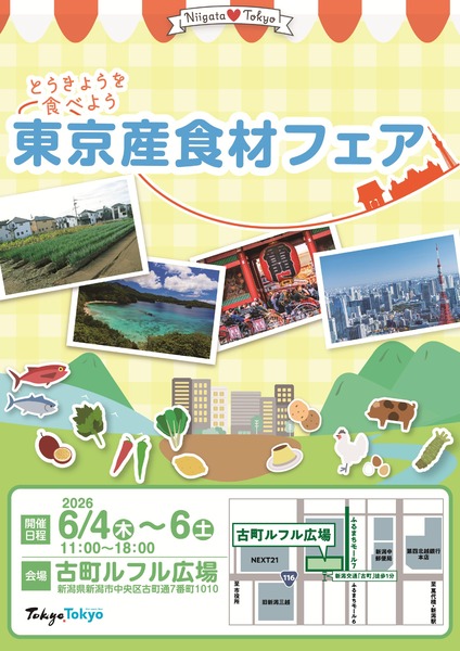 とうきょうを食べよう！東京産食材フェア