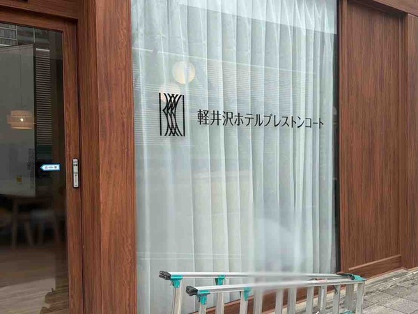 軽井沢ホテルブレストンコート新潟ウェディングサロン