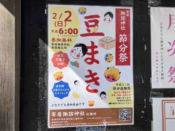 寄居諏訪神社 節分追儺祭 豆まき