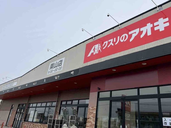 クスリのアオキ 粟山 長潟