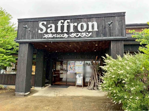 石窯パン工房 サフラン 大形店