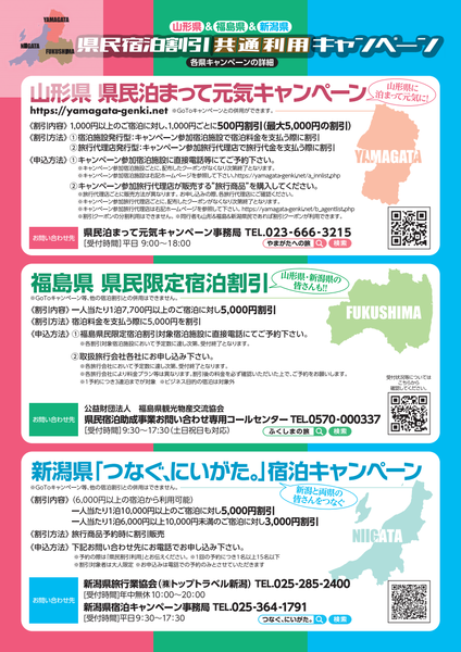 3県合同県民宿泊割引利用キャンペーン②
