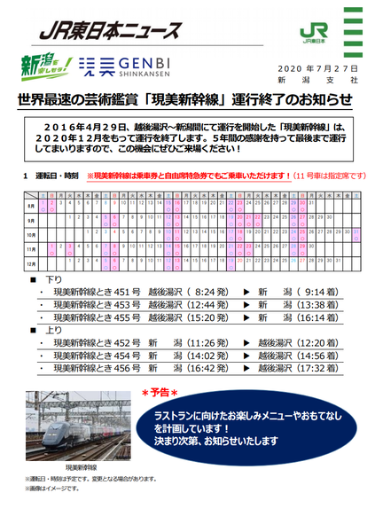 現美新幹線 運行終了のお知らせ