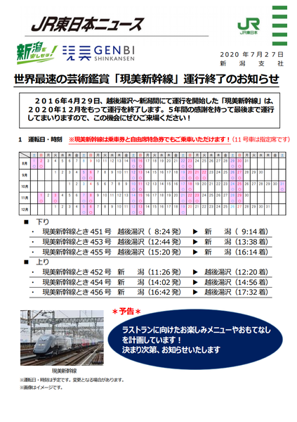 現美新幹線　運行終了のお知らせ