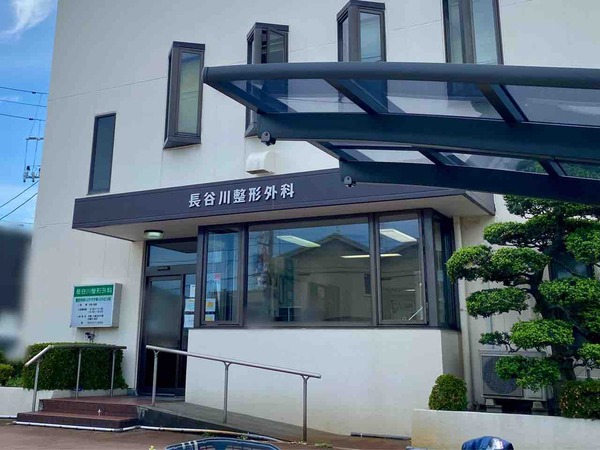 長谷川整形外科