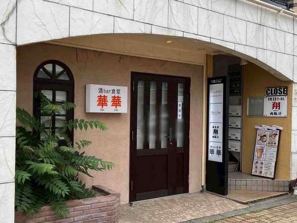 酒 bar 食堂 華華