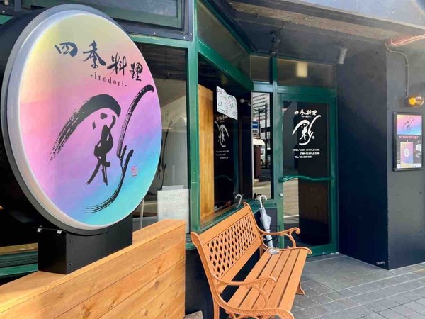 四季料理 彩